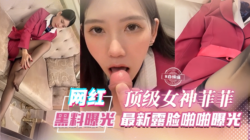 网红黑料曝光 独家首发--顶级女神 ‘菲菲’最新露脸啪啪曝光-