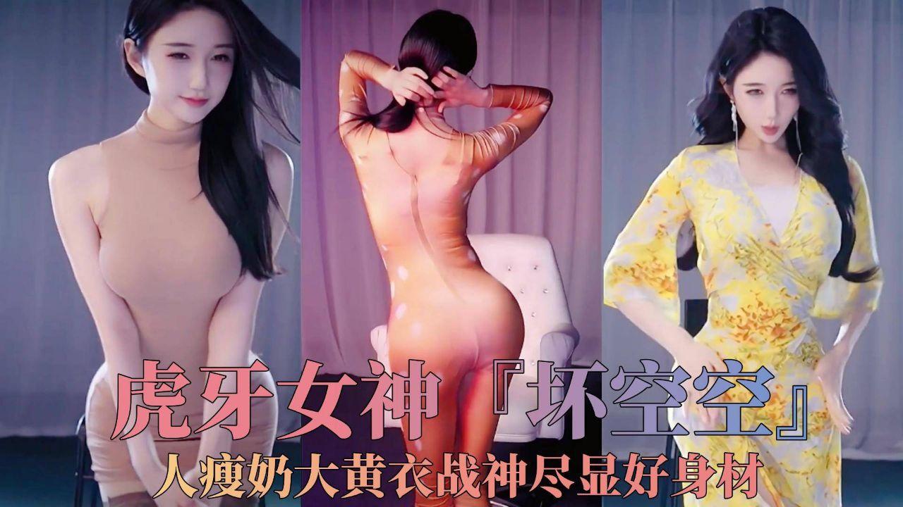 虎牙女神『坏空空』人瘦奶大黄衣战神尽显好身材！