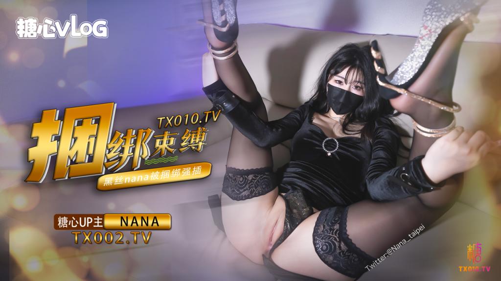 【Nana】束缚捆绑挑逗，绑上双手双腿插入，最后浓精射满整个小穴