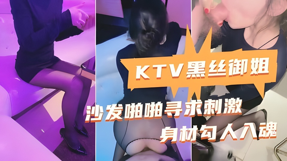 御姐KTV激情啪啪，厕所后入寻找刺激