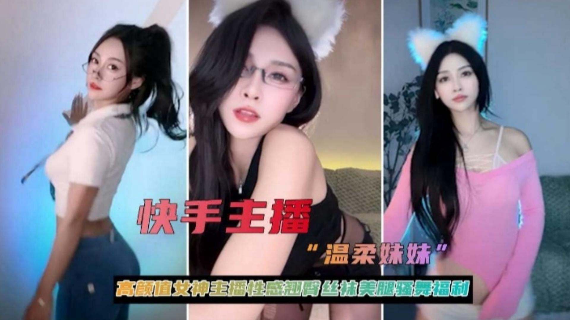 【快手主播】高颜值女神性感翘臀丝袜美腿热舞福利