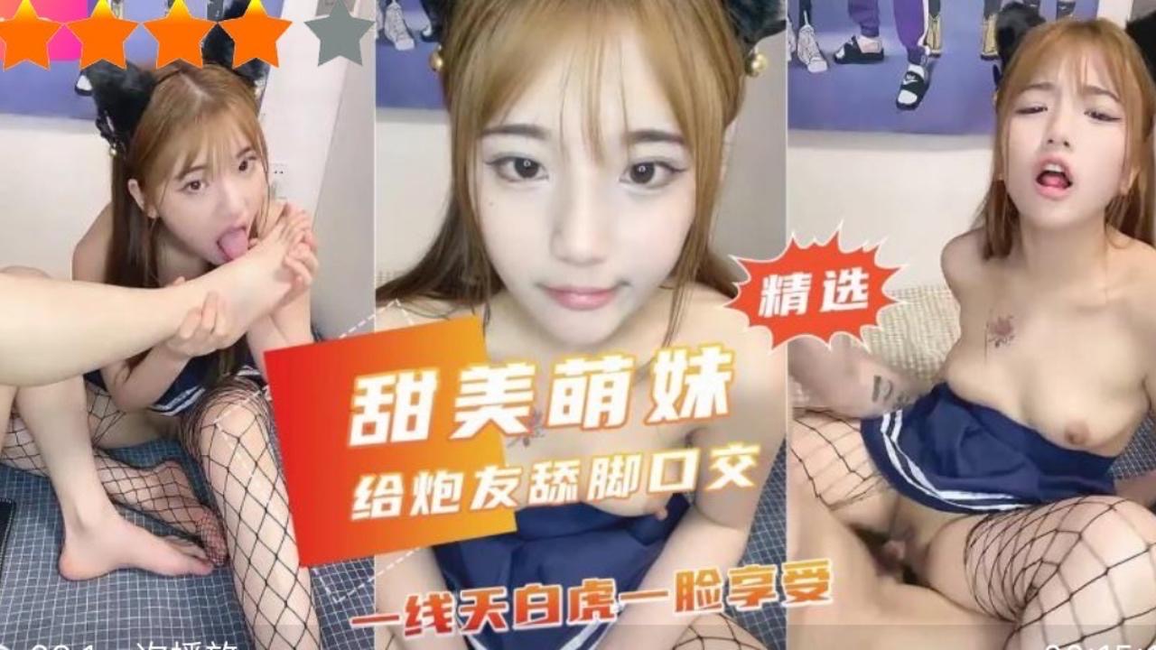 甜美萌妹给炮友舔脚一线天白虎一脸享受
