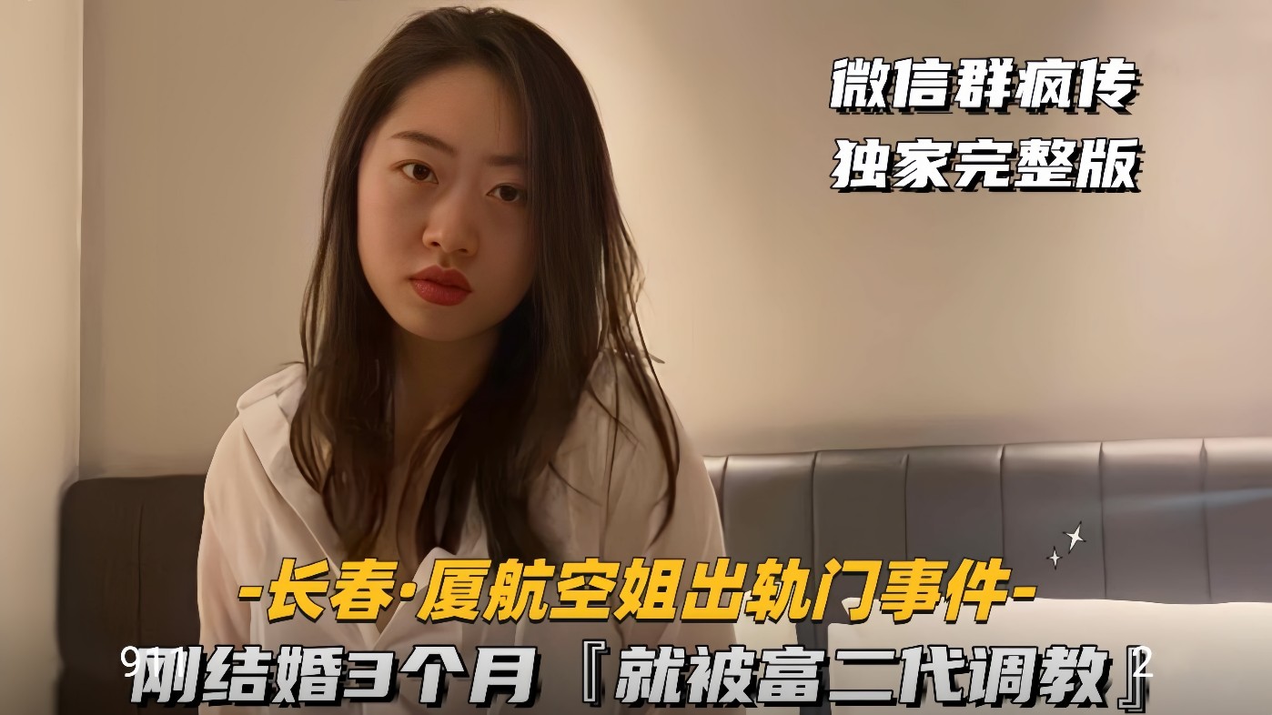 【长春-厦航空姐门】刚结婚3个月，就被富二代调教