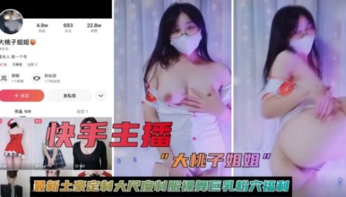 快手主播【大桃子姐姐】最新土豪定制大尺度制服裸舞巨乳粉穴