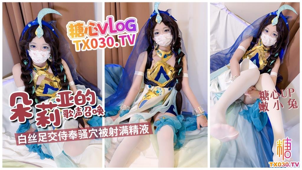 【嫩小兔】朵莉亚的歌声召唤 白丝足交侍奉骚穴被射满精液