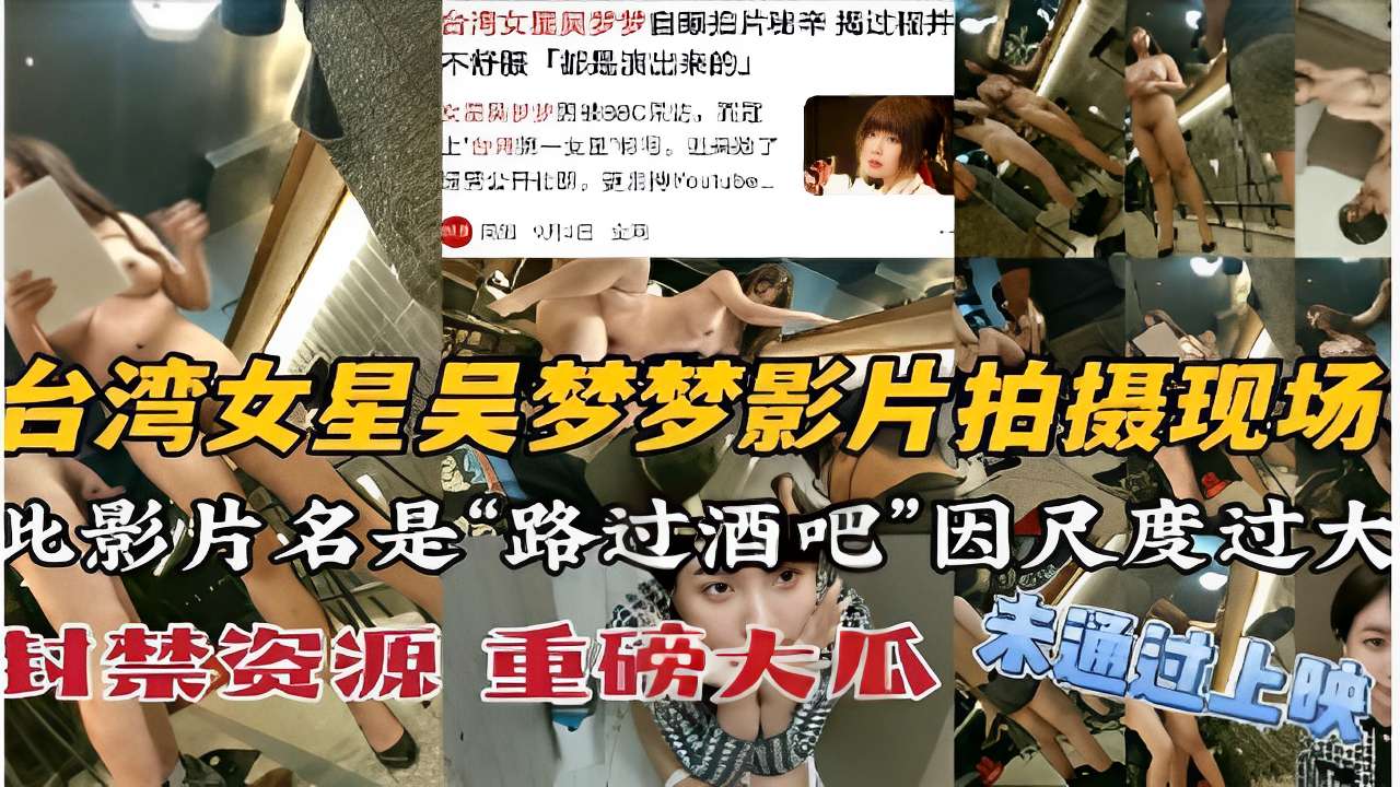 台湾女星吴梦梦影片拍摄现场因尺度过大被大陆封禁