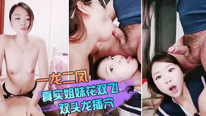 【一龙二凤直播】真实姐妹花双飞，双头龙插穴，双女舔蛋口交，特写猛操骚穴流出白浆