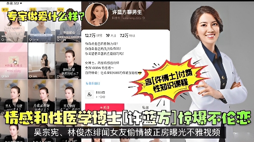 情感和性医学博王许燕惊爆不伦吴宗宪林俊杰绯闻女友偷情被正房曝光不雅视频