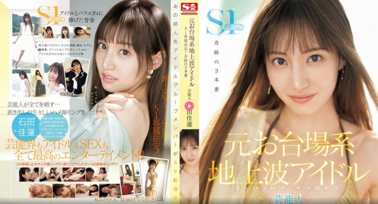 SONE-473 前台场地面偶像明星石田夏恋将成为S1独家！ ！ ！ 3场神奇的表演 - 石田佳莲