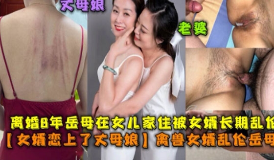 畜生女婿长期乱伦离婚8年岳母