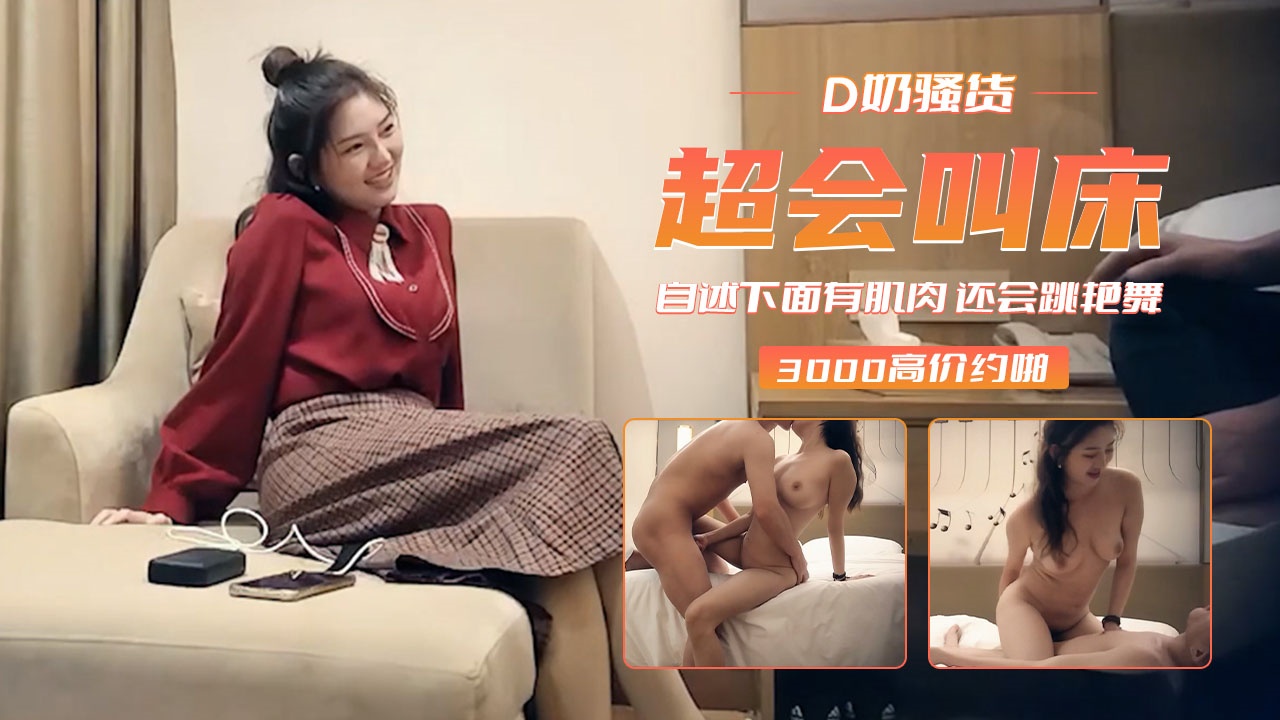 【D奶骚货】下面有肌肉还会跳艳舞 超会叫床