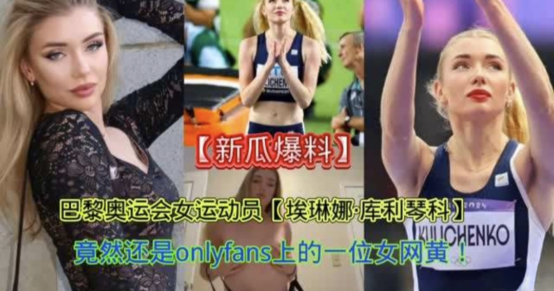 【新瓜爆料】巴黎奥运会女运动员【埃琳娜】