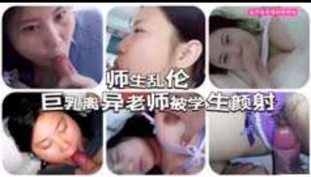 【师生乱伦】巨乳离异老师被学生颜射