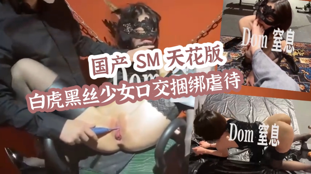 白虎黑丝少女口交捆绑虐待