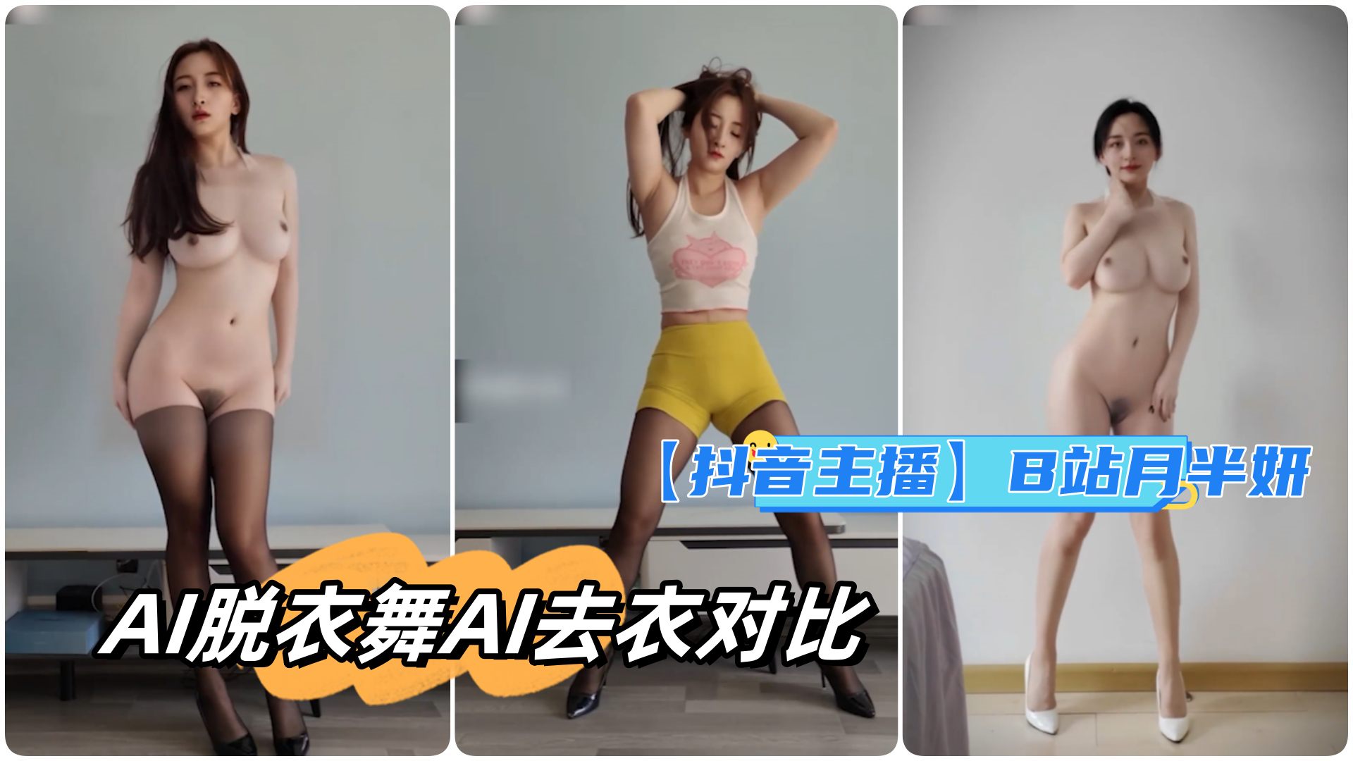 (抖音主播]B站妍妹月半妍，AAI脱衣舞AI去衣对比，定制长视频韩舞骚摇摆