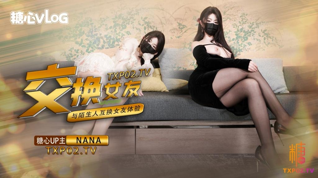 【女友交换NTR】这一次的人设是回归甜蜜女友本色，和陌生人互相交换女友做爱，两套着装，两种风格，甜甜的对话，真情实感的氛围
