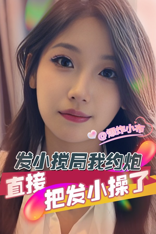 发小搅局我约炮 直接把发小操了
