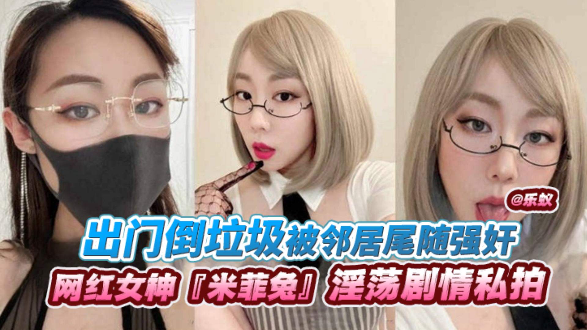 【网红女神‘米菲兔’】淫荡剧情私拍出门倒垃圾被邻居尾随强奸