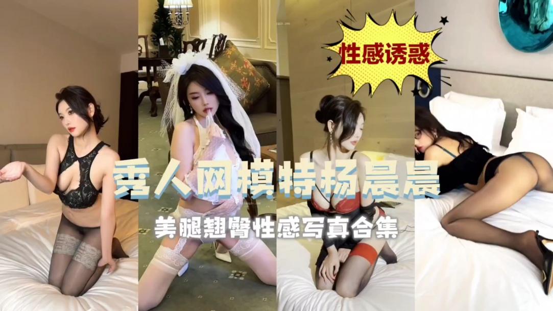 秀人网模特杨晨晨美腿翘臀性感写真合集