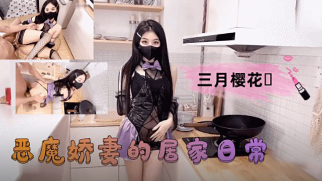 【三月樱花】恶魔娇妻的居家日常