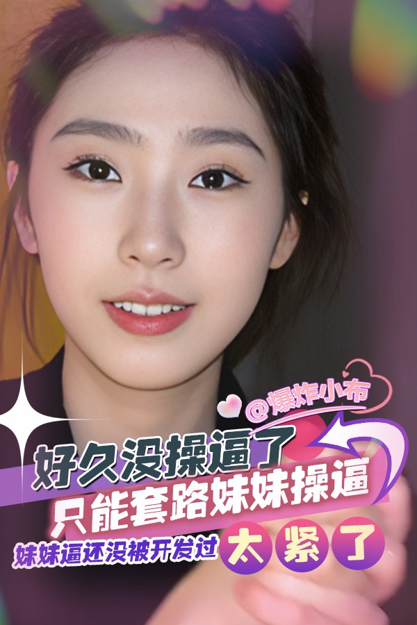 好久没操逼了_只能套路妹妹操逼_妹妹逼还没被开发过_太紧了