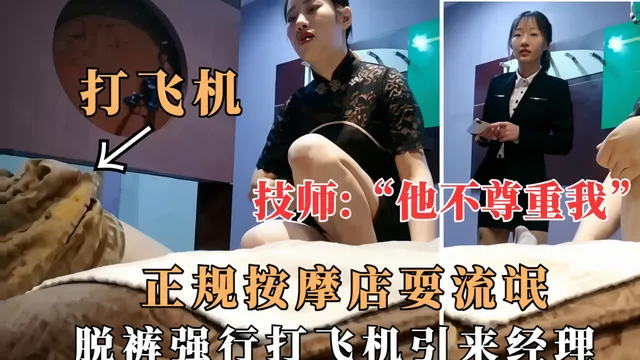 技师：他不尊重我，正规按摩店耍流氓，脱裤强行打飞机引来经理，经理眼睁睁看