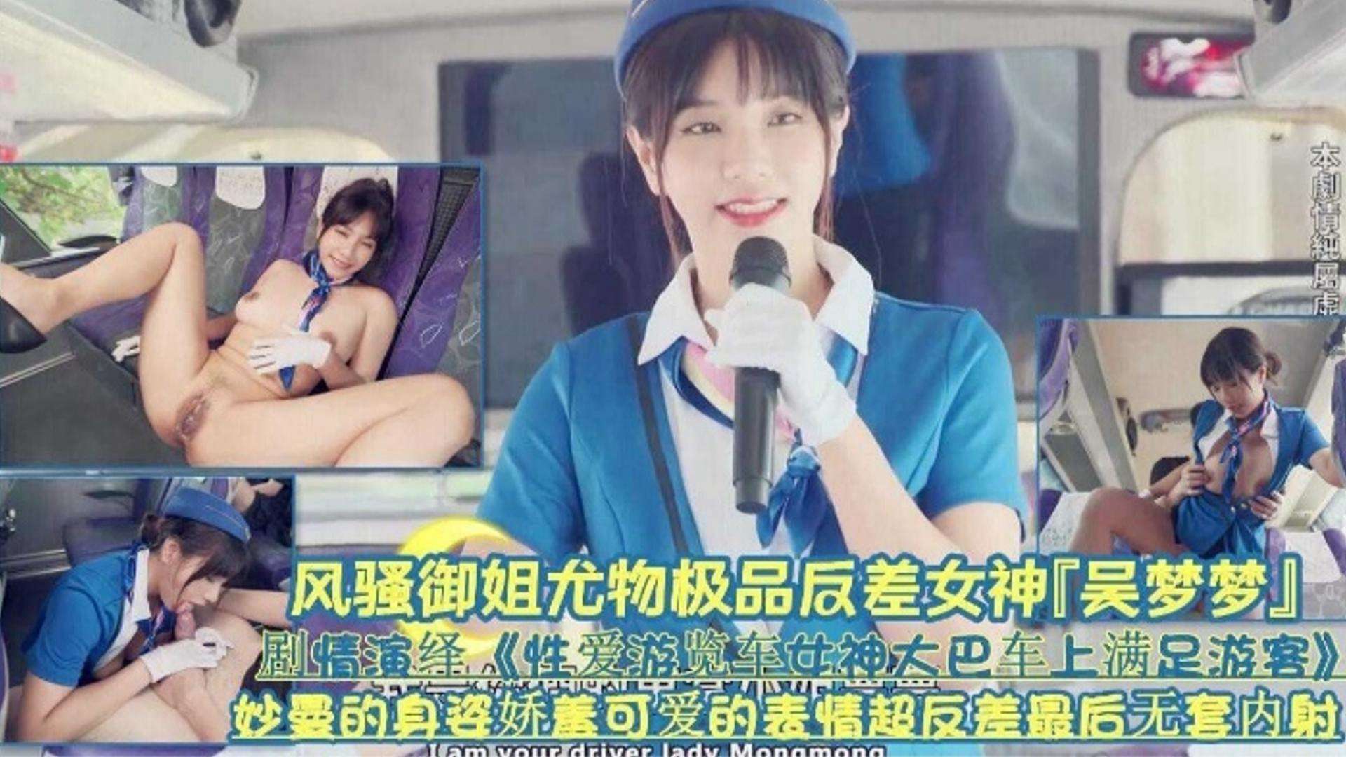 【网红黑料】反差婊网红女神‘吴梦梦’剧情演绎女神在大巴车上满足游客曼妙的身材可爱的表情超级反差最后无套内射