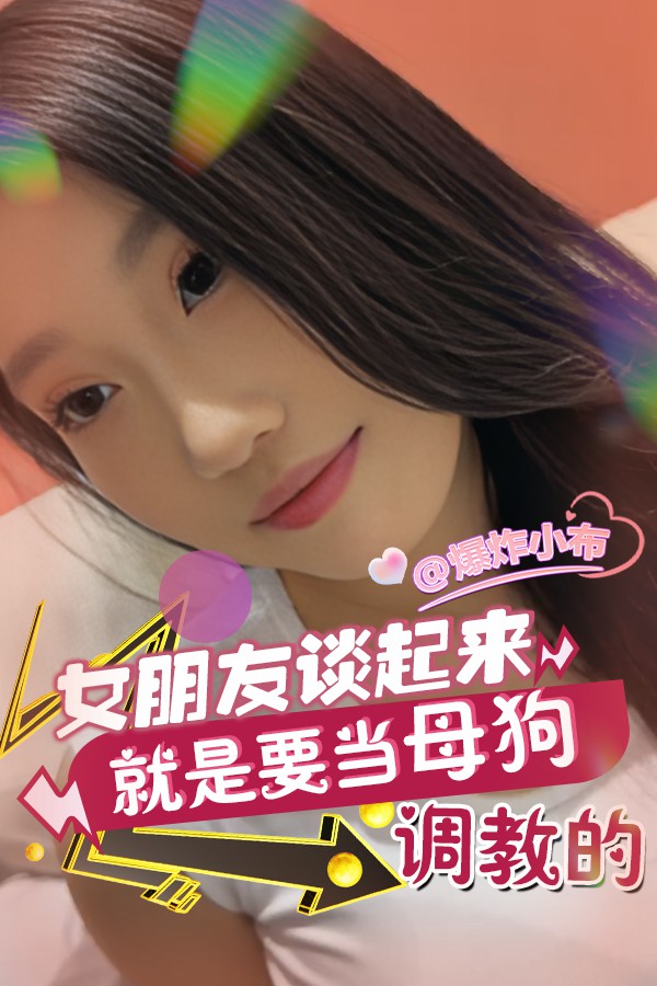 女朋友谈起来就是要当母狗调教的