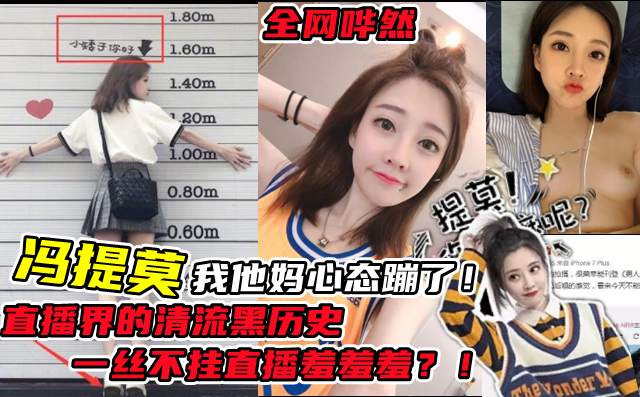 《直播界的清流》斗鱼【冯提莫】一丝不挂性爱直播遭曝光！全网哗然