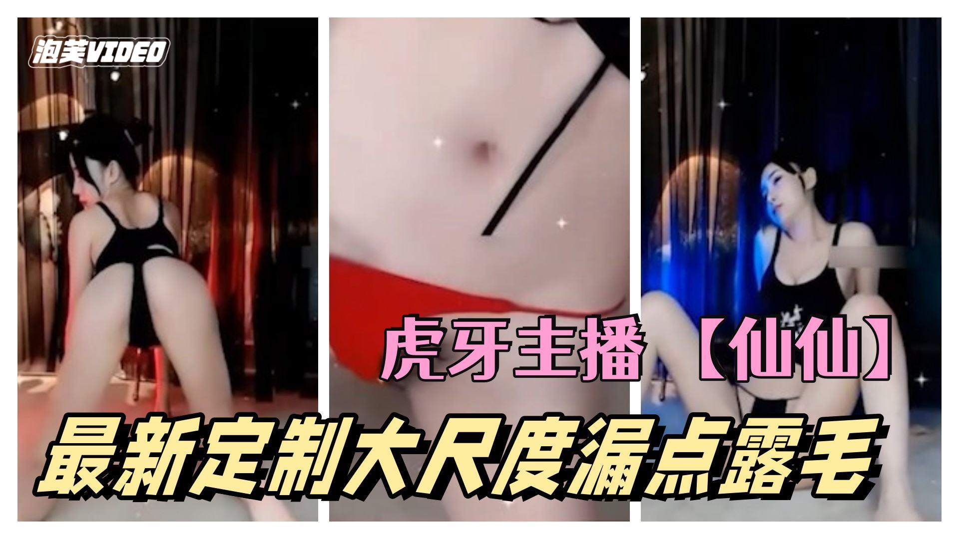 虎牙主播 【仙仙】 最新定制大尺度露毛