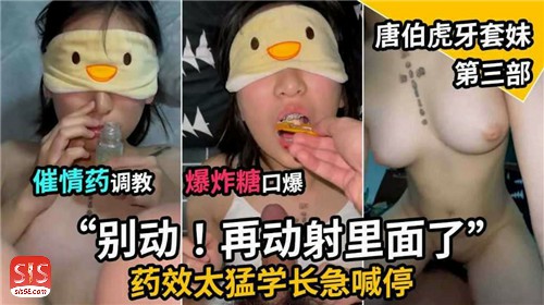 【超清纯的妹子】催情药调教，爆炸糖口爆，唐伯虎牙套妹