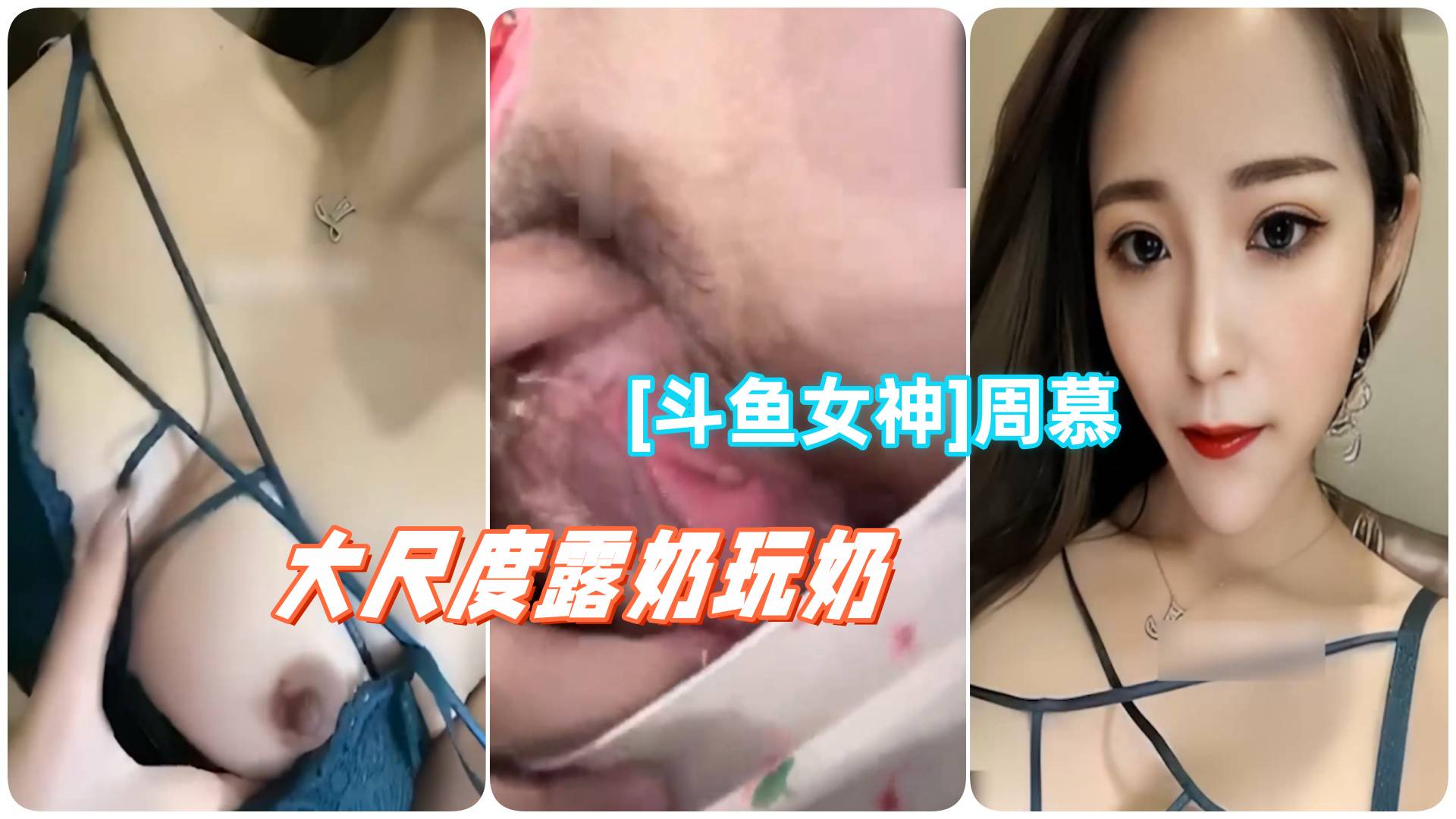 [斗鱼+秀人网女神]秀人网周慕御姐女神模特，大尺度露奶玩奶 顾北宁斗鱼一姐大尺度掰