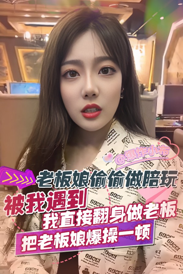 老板娘偷偷做陪玩被我遇到_我直接翻身做老板把老板娘爆操一顿