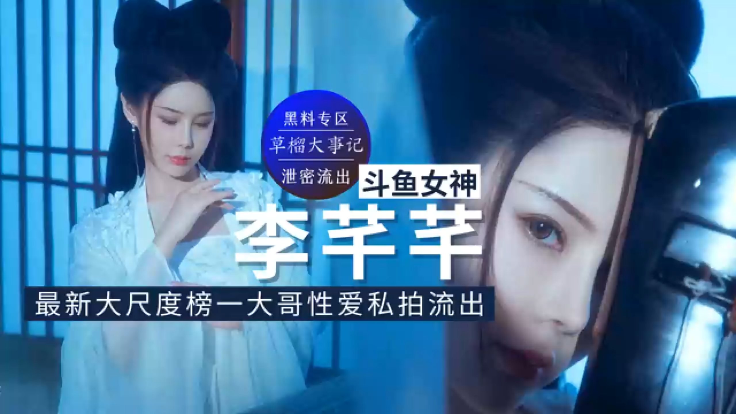斗鱼女神李芊芊，最新尺度榜一大哥性爱私拍流出