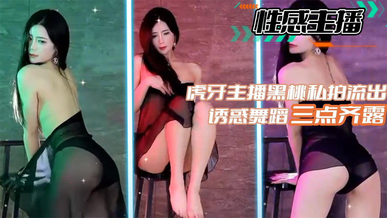 【性感主播】虎牙主播黑桃私拍流出诱惑舞蹈三点齐露