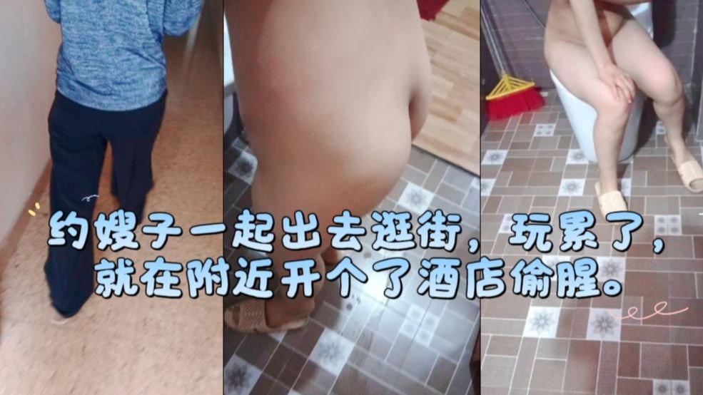 约嫂子一起出去逛街，玩累了，就在附近开个了酒店偷腥。