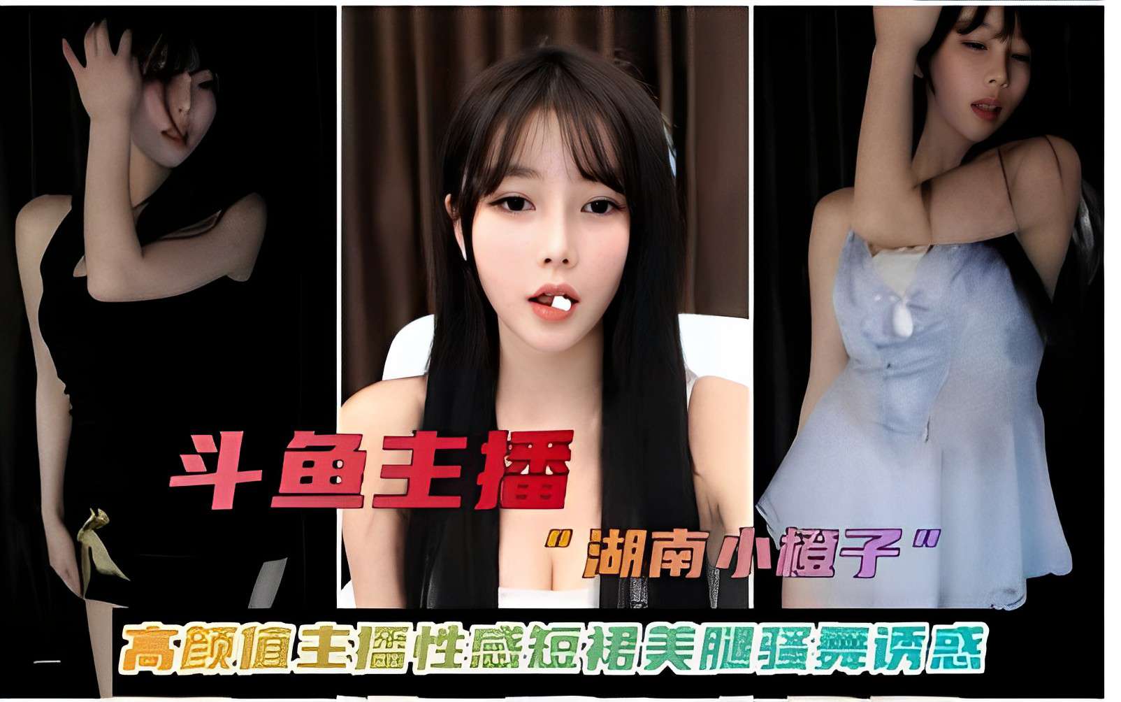 斗鱼主播“湖南小橙子”高颜值主播性感短裙美腿骚舞诱惑