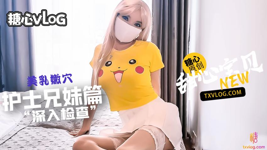 【甜心宝贝】护士表妹给我”深入检查“鸡巴