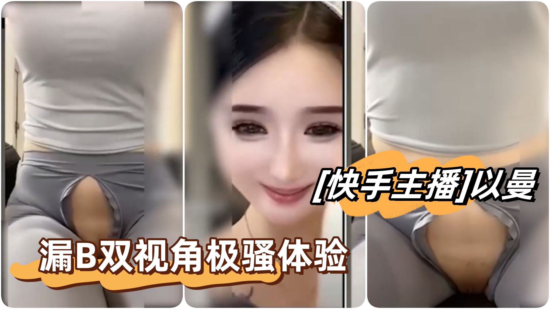 快手主播]网红女神以曼#药花姐姐，重磅漏B立丝双视角极骚体验