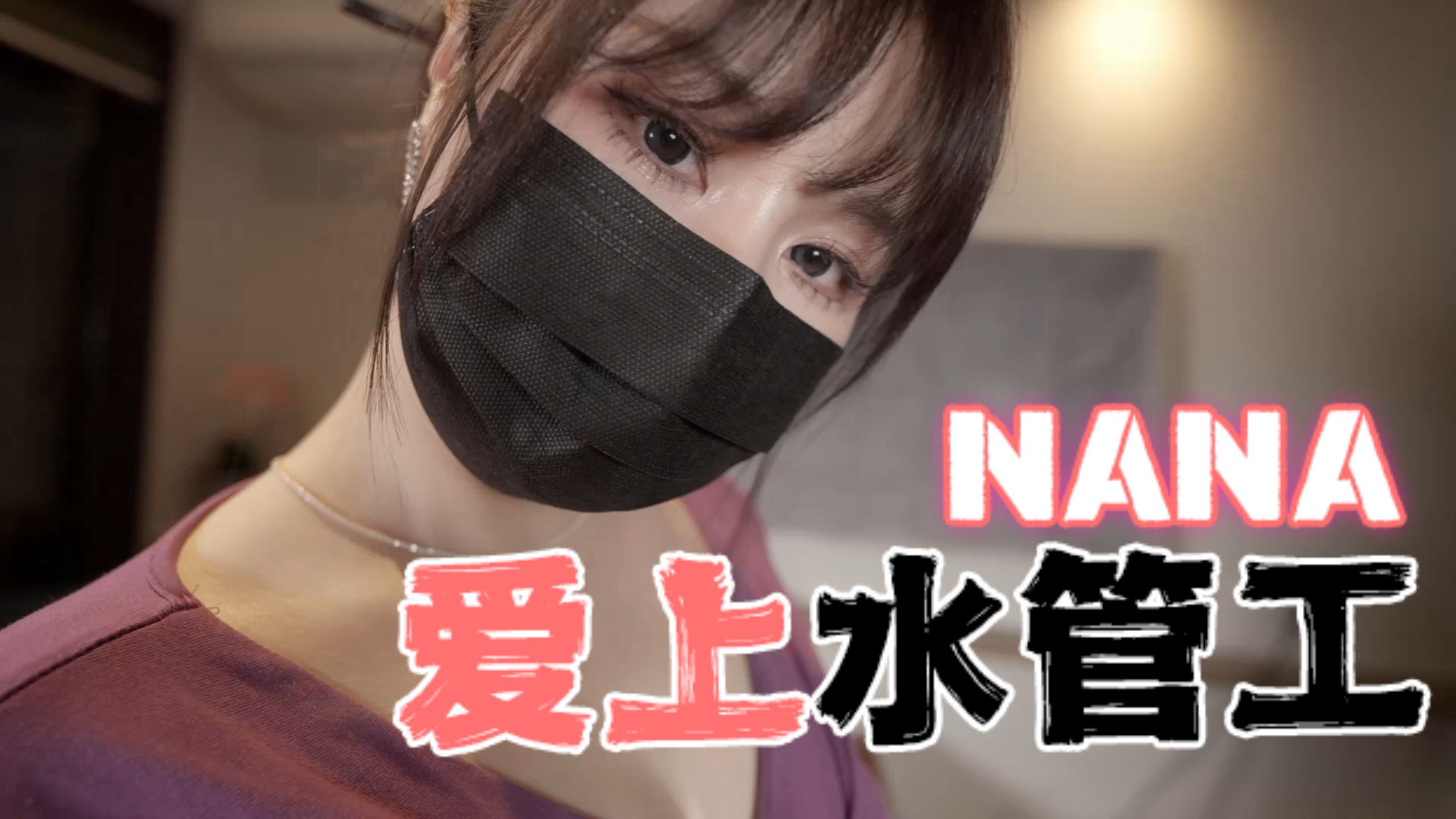 台湾极品白虎福利姬台北娜娜nana_taipei（Nana）NANA爱上水管工OFZYCB15