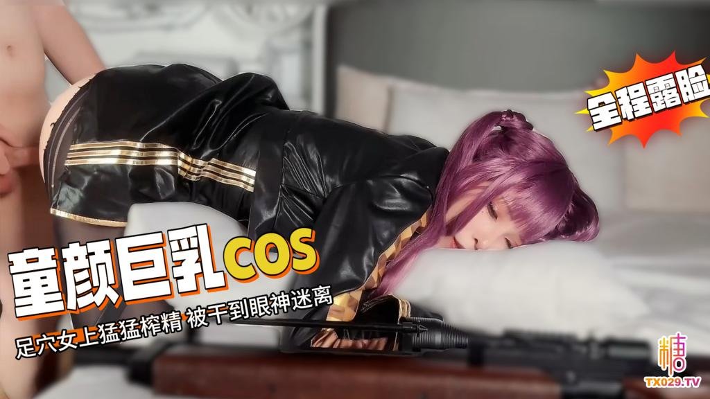 童颜巨乳cos-黑丝配皮衣_全程露脸_足穴女上猛猛榨精_被干到眼神迷离