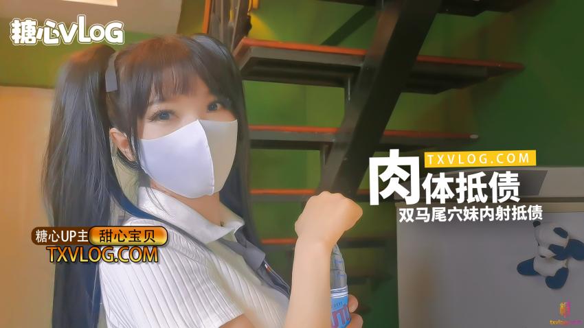 【甜心宝贝】-肉体抵债，双马尾穴妹