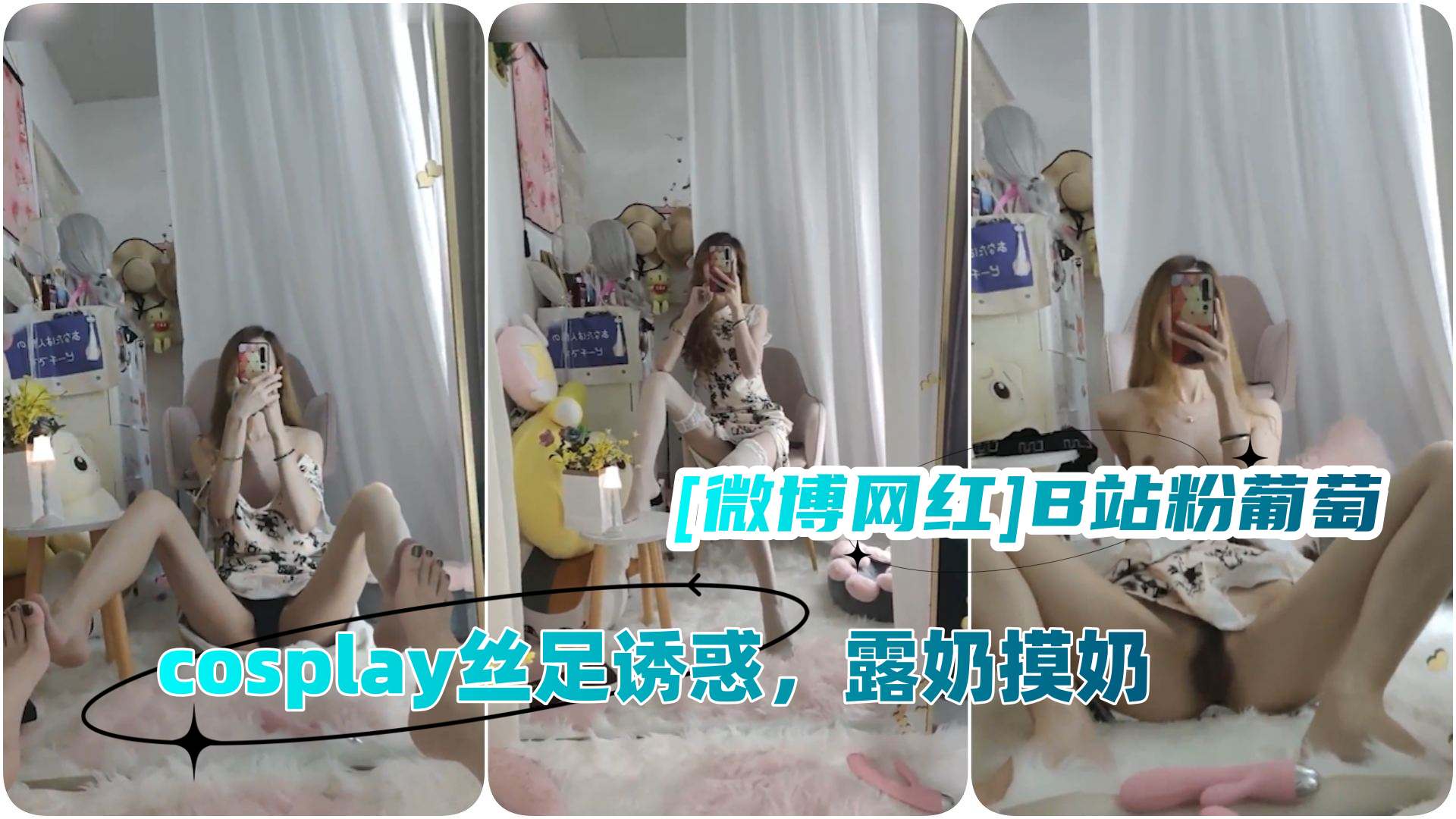 [微博网红]B站粉葡萄丝足控福利丝足控福利长腿御姐，cosplay丝足诱惑，露奶摸奶，假JB
