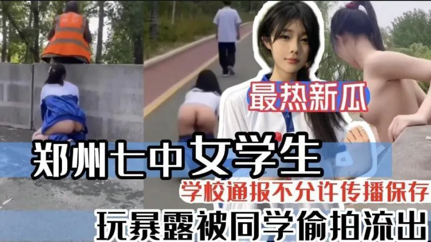『黑料吃瓜』全网都在找的郑州七中女学生玩露出勾引环卫大爷 母狗就要从小培养