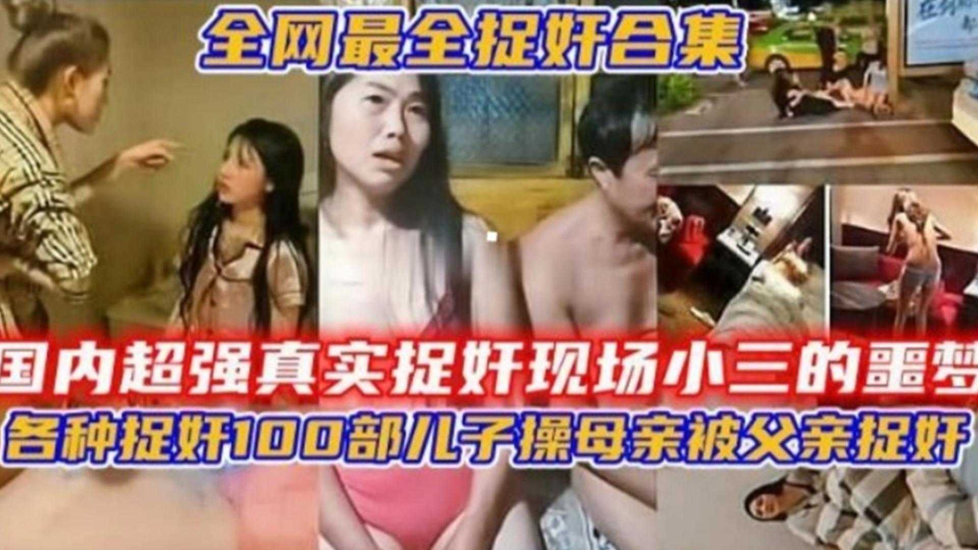 捉奸100部合集！超强真实捉奸现场小三的噩梦，野外捉奸等