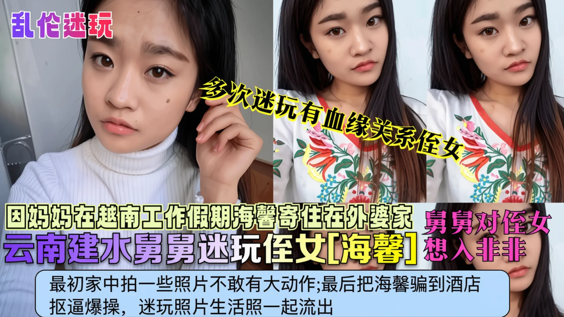 【乱伦迷奸】云南建水舅舅迷奸亲侄女，因为妈妈在越南工作‘海鑫寄宿在外婆家，被禽兽舅舅多次无情下药迷奸’