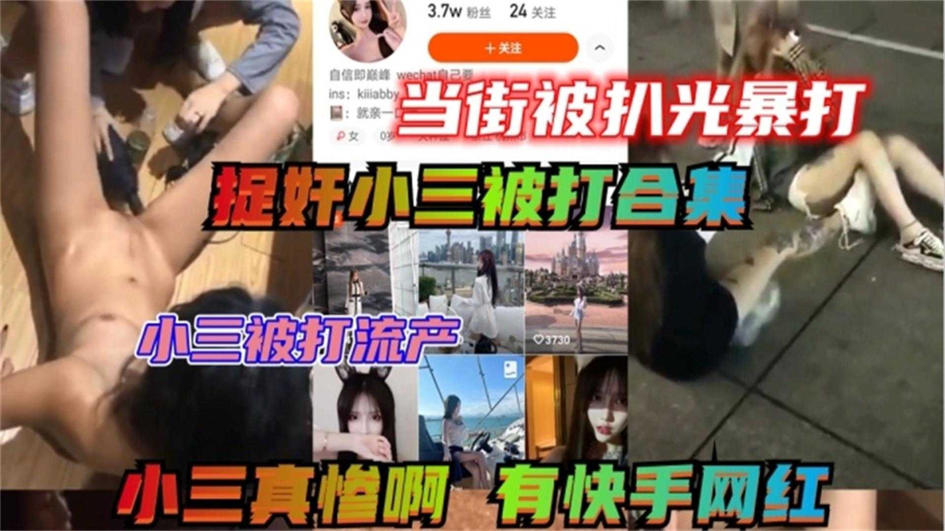 捉奸小三被打合集！快手网红逼里灌饮料、小三被打流产，当街扒衣服等！