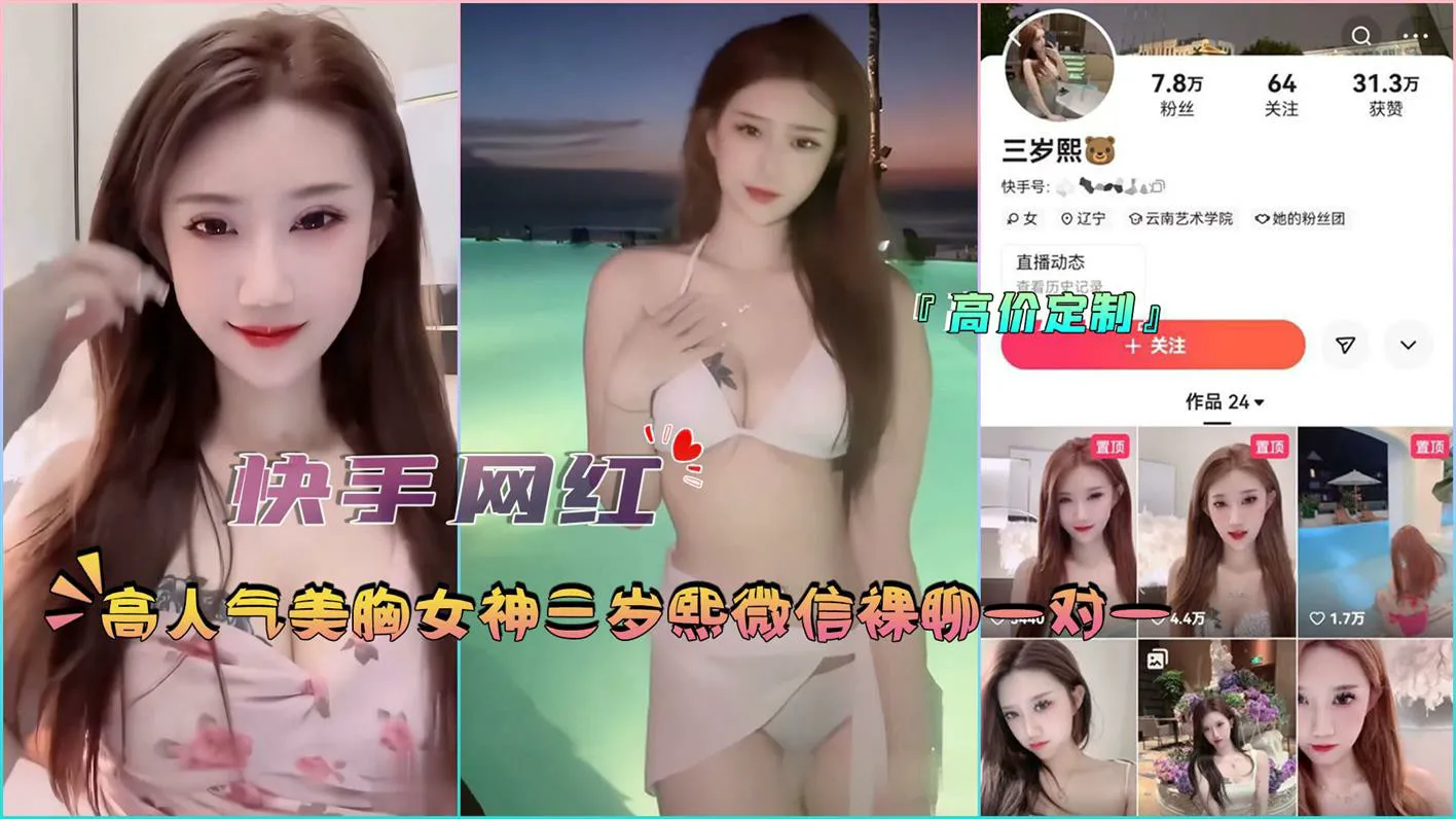 『裸聊实录』高人气美胸女神三岁熙微信裸聊一对一