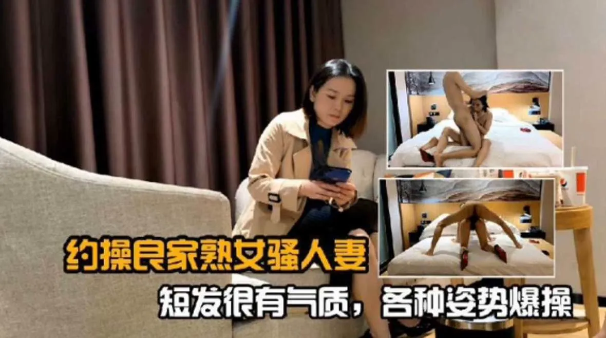 【淑女人妻】很有气质二代短发良家，各种姿势暴插