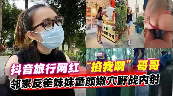 抖音网红女神，邻居家反差妹妹和我户外激情野战 多场景性爱泄密流出--
